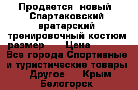 Продается (новый) Спартаковский вратарский тренировочный костюм размер L  › Цена ­ 2 500 - Все города Спортивные и туристические товары » Другое   . Крым,Белогорск